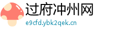 过府冲州网